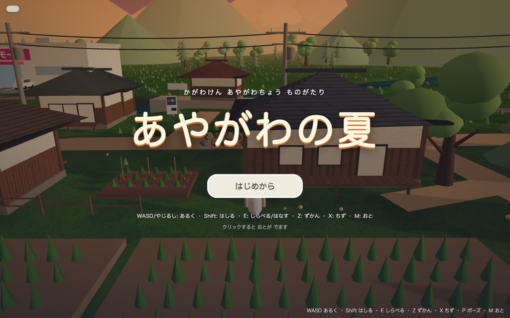 あやがわの夏のスクリーンショット