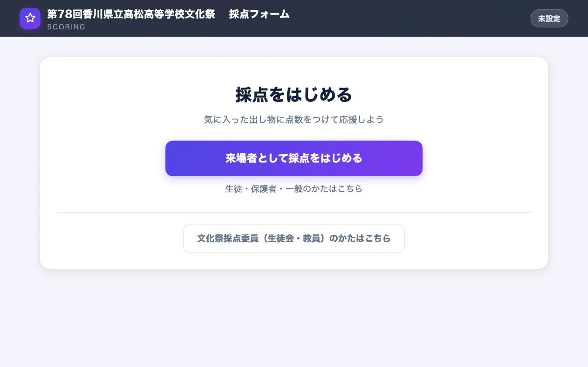 文化祭 採点システムのスクリーンショット