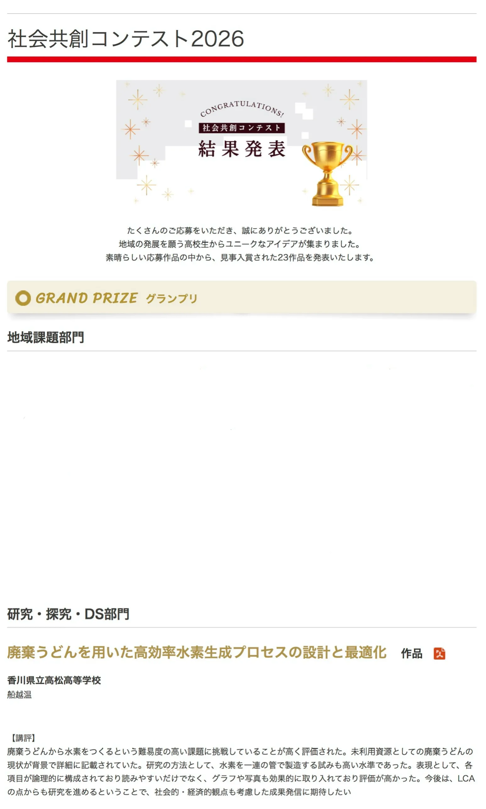 愛媛大学 社会共創コンテスト グランプリ受賞 — 受賞結果ページ