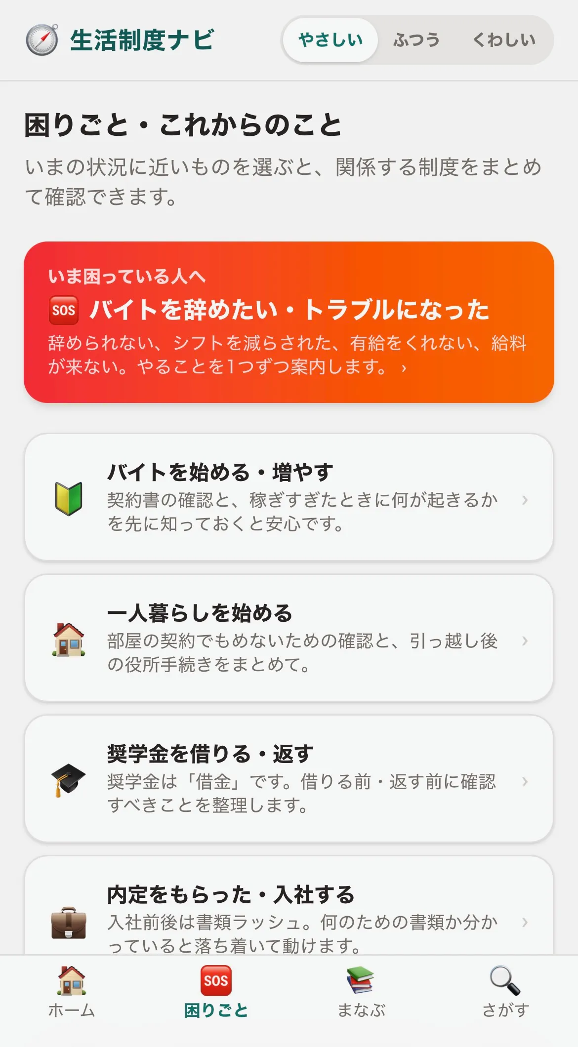生活制度ナビ — アプリ画面②