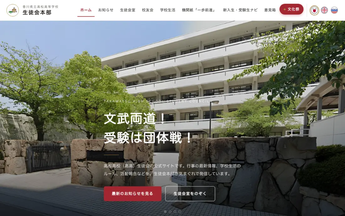 高松高校 生徒会公式サイトのスクリーンショット