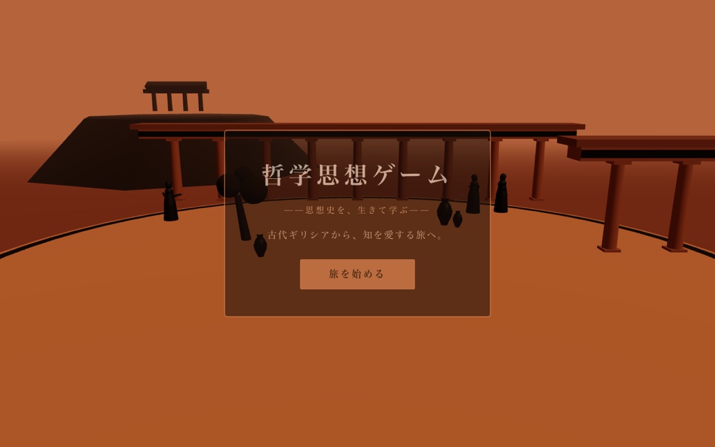 哲学思想のスクリーンショット